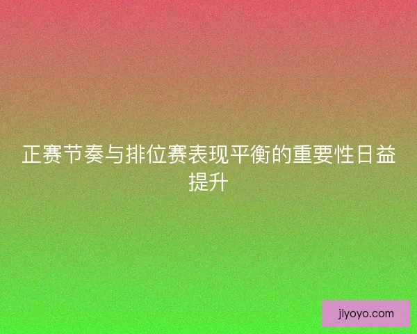 正赛节奏与排位赛表现平衡的重要性日益提升